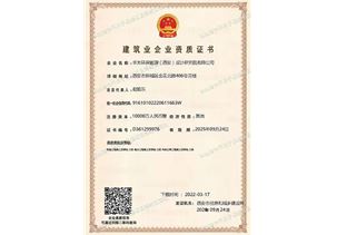 華光環(huán)能院建筑業(yè)企業(yè)資質(zhì)證書(shū)
